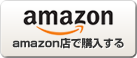 amazon店で購入