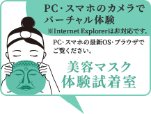 PC・スマホのカメラでバーチャル体験「美容マスク体験試着室」※スマートフォンでご利用の場合は最新のOSでご覧ください