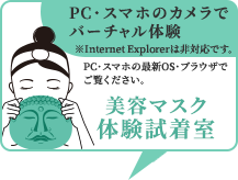 PC・スマホのカメラでバーチャル体験「美容マスク体験試着室」※スマートフォンでご利用の場合は最新のOSでご覧ください